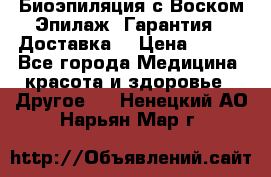 Биоэпиляция с Воском Эпилаж! Гарантия   Доставка! › Цена ­ 990 - Все города Медицина, красота и здоровье » Другое   . Ненецкий АО,Нарьян-Мар г.